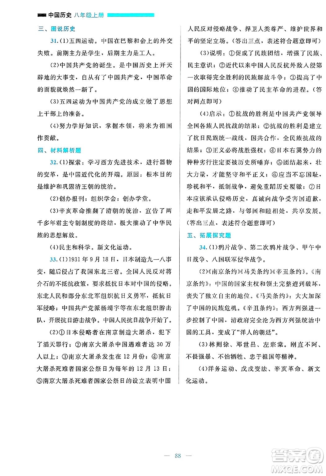 北京師范大學(xué)出版社2024年秋課堂精練八年級中國歷史上冊通用版哈爾濱專版答案