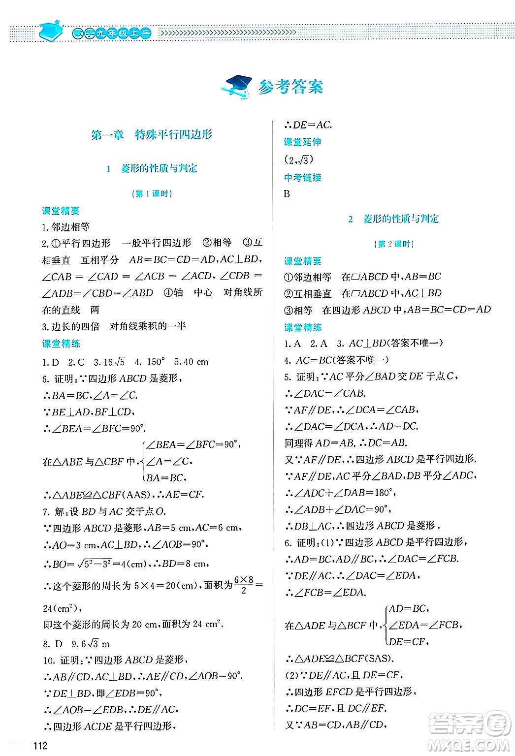北京師范大學出版社2024年秋課堂精練九年級數(shù)學上冊北師大版答案