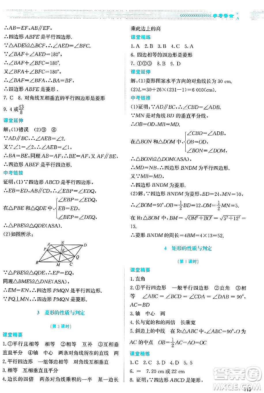 北京師范大學出版社2024年秋課堂精練九年級數(shù)學上冊北師大版答案