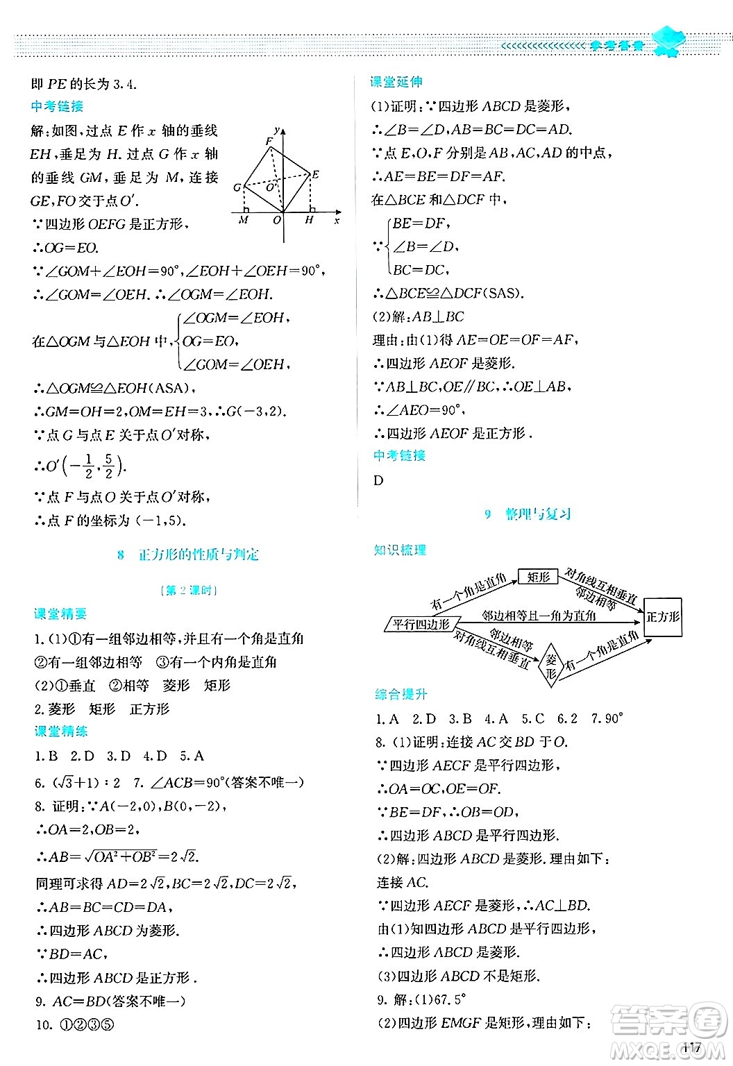 北京師范大學出版社2024年秋課堂精練九年級數(shù)學上冊北師大版答案