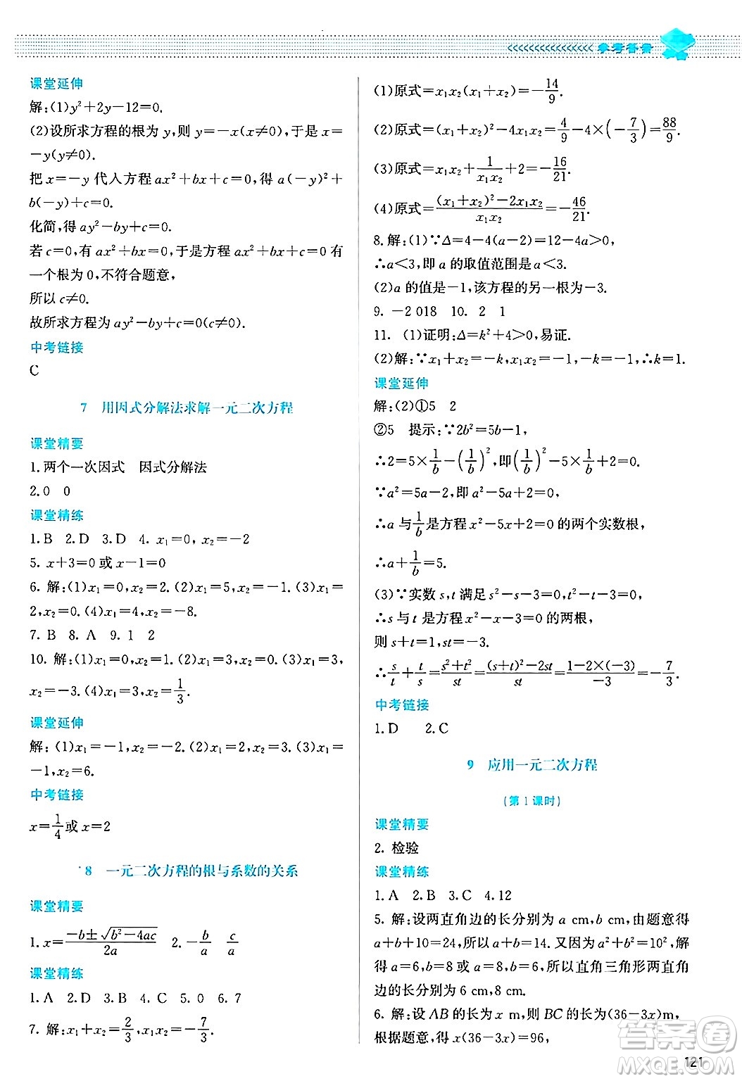 北京師范大學出版社2024年秋課堂精練九年級數(shù)學上冊北師大版答案