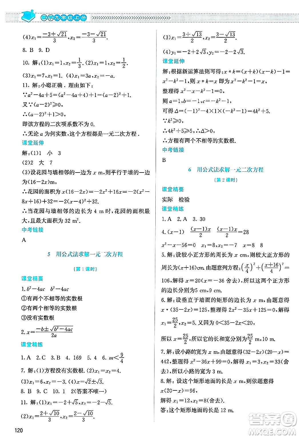 北京師范大學出版社2024年秋課堂精練九年級數(shù)學上冊北師大版答案