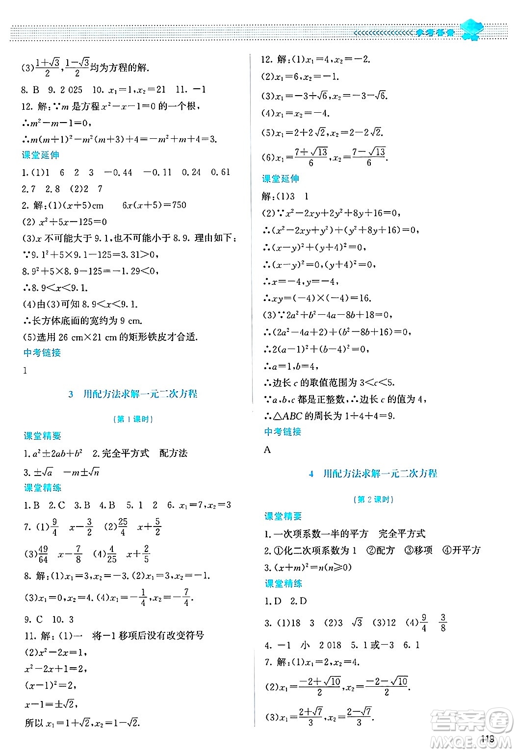 北京師范大學出版社2024年秋課堂精練九年級數(shù)學上冊北師大版答案
