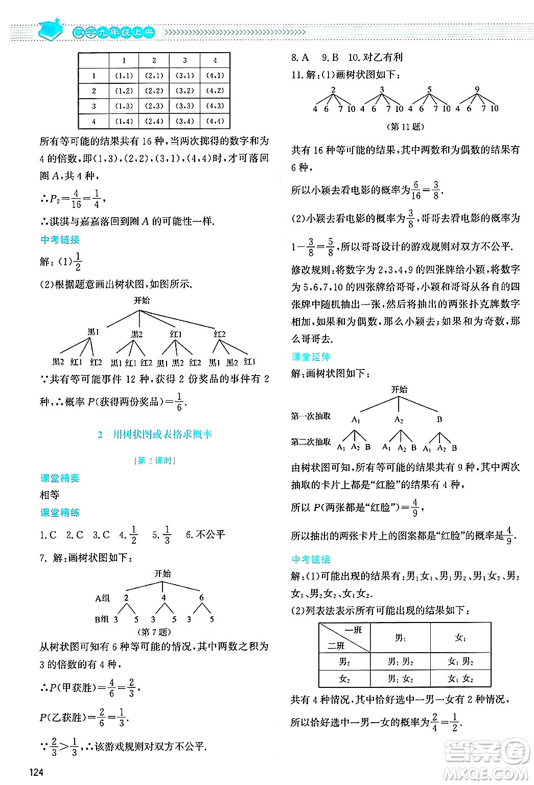 北京師范大學出版社2024年秋課堂精練九年級數(shù)學上冊北師大版答案
