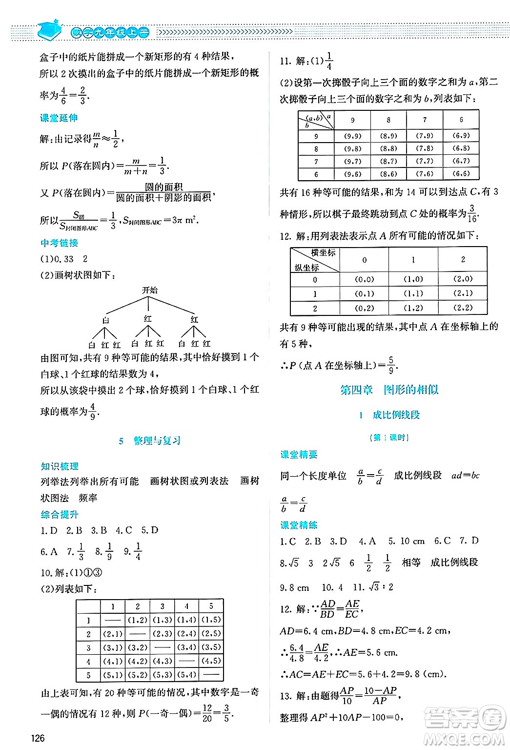 北京師范大學出版社2024年秋課堂精練九年級數(shù)學上冊北師大版答案