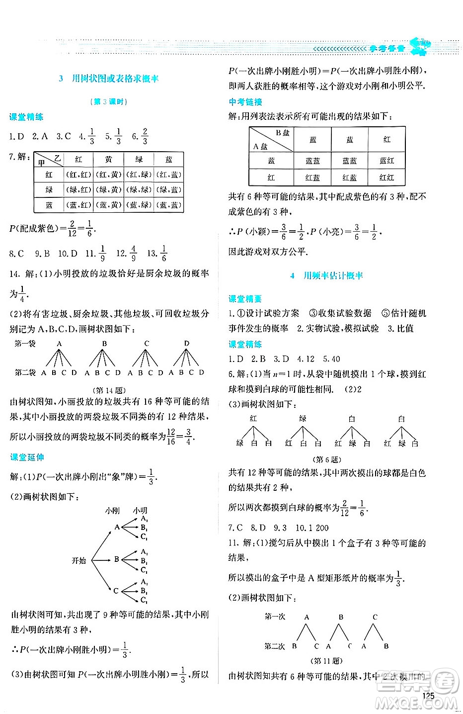 北京師范大學出版社2024年秋課堂精練九年級數(shù)學上冊北師大版答案