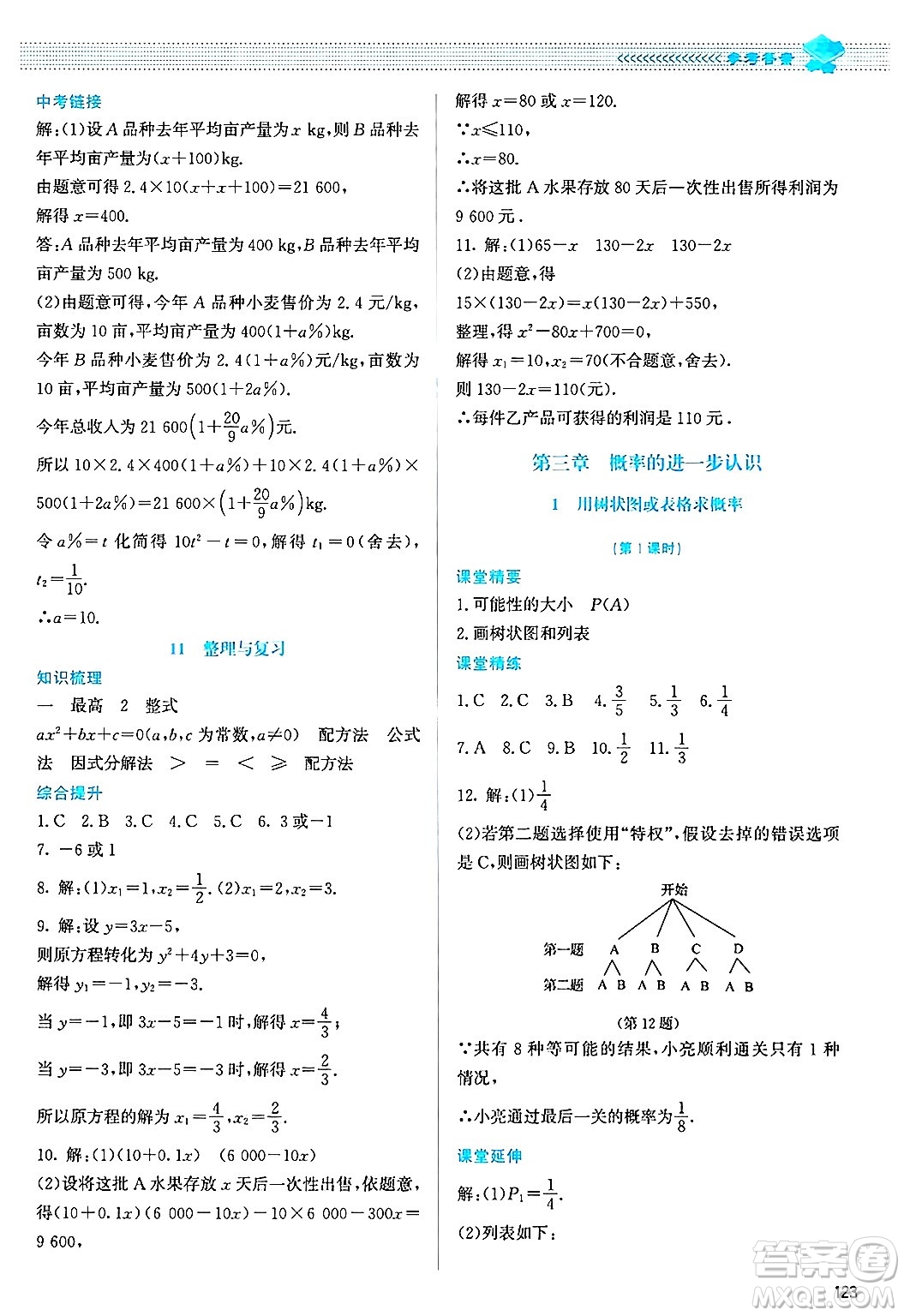 北京師范大學出版社2024年秋課堂精練九年級數(shù)學上冊北師大版答案