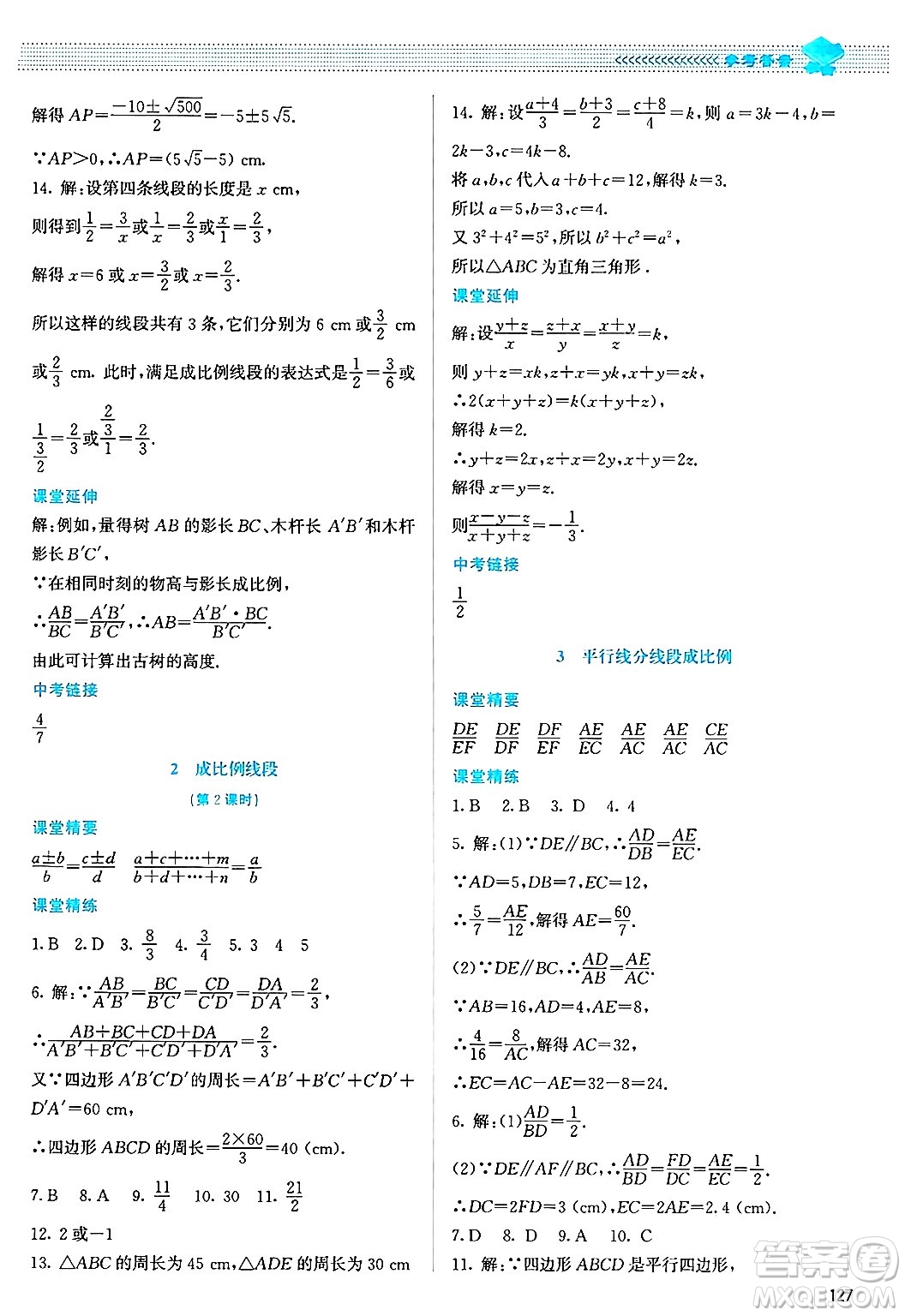 北京師范大學出版社2024年秋課堂精練九年級數(shù)學上冊北師大版答案