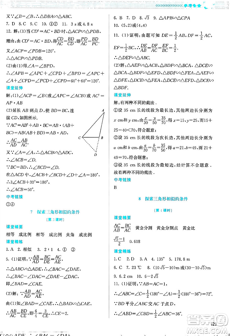 北京師范大學出版社2024年秋課堂精練九年級數(shù)學上冊北師大版答案