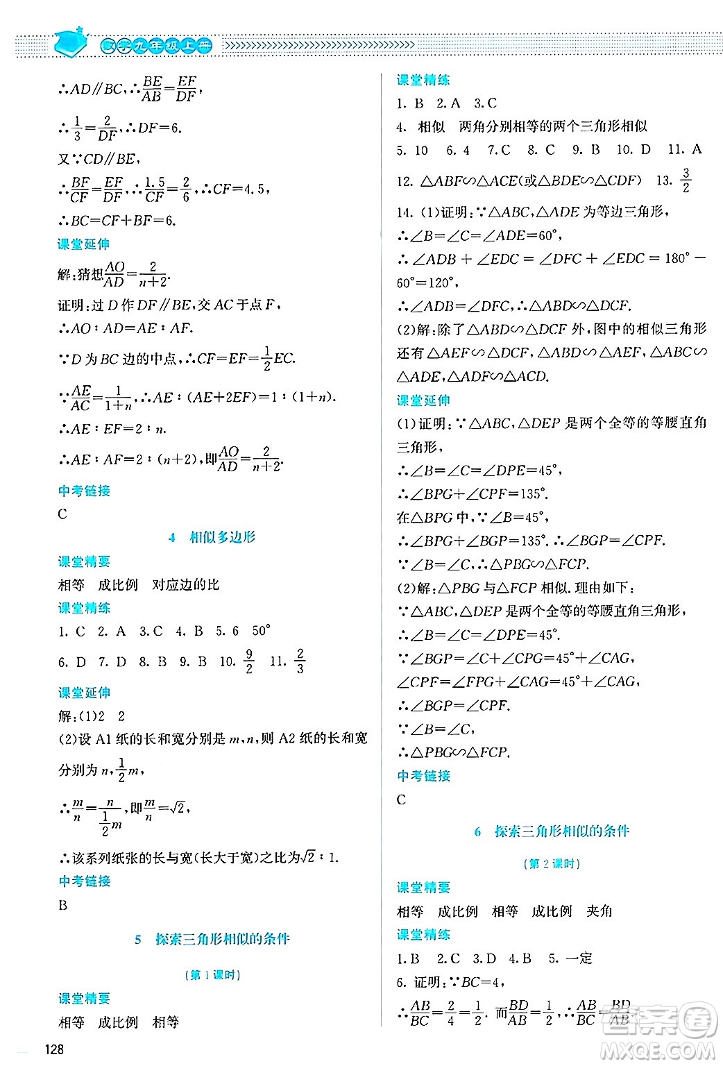 北京師范大學出版社2024年秋課堂精練九年級數(shù)學上冊北師大版答案