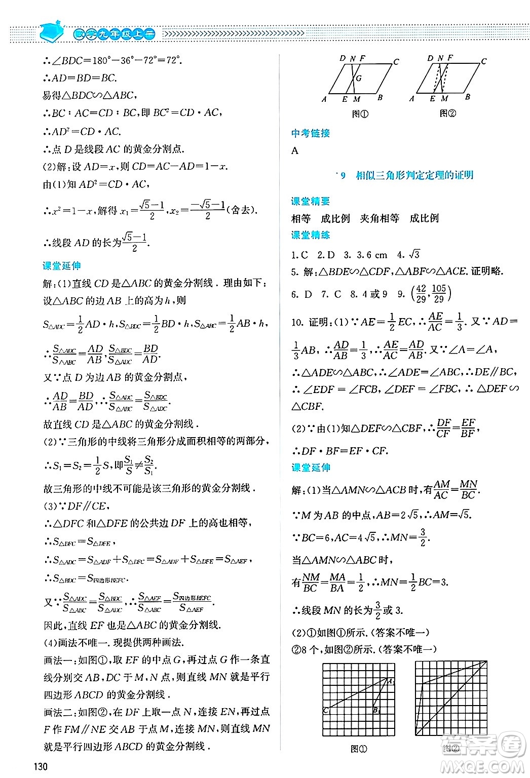 北京師范大學出版社2024年秋課堂精練九年級數(shù)學上冊北師大版答案