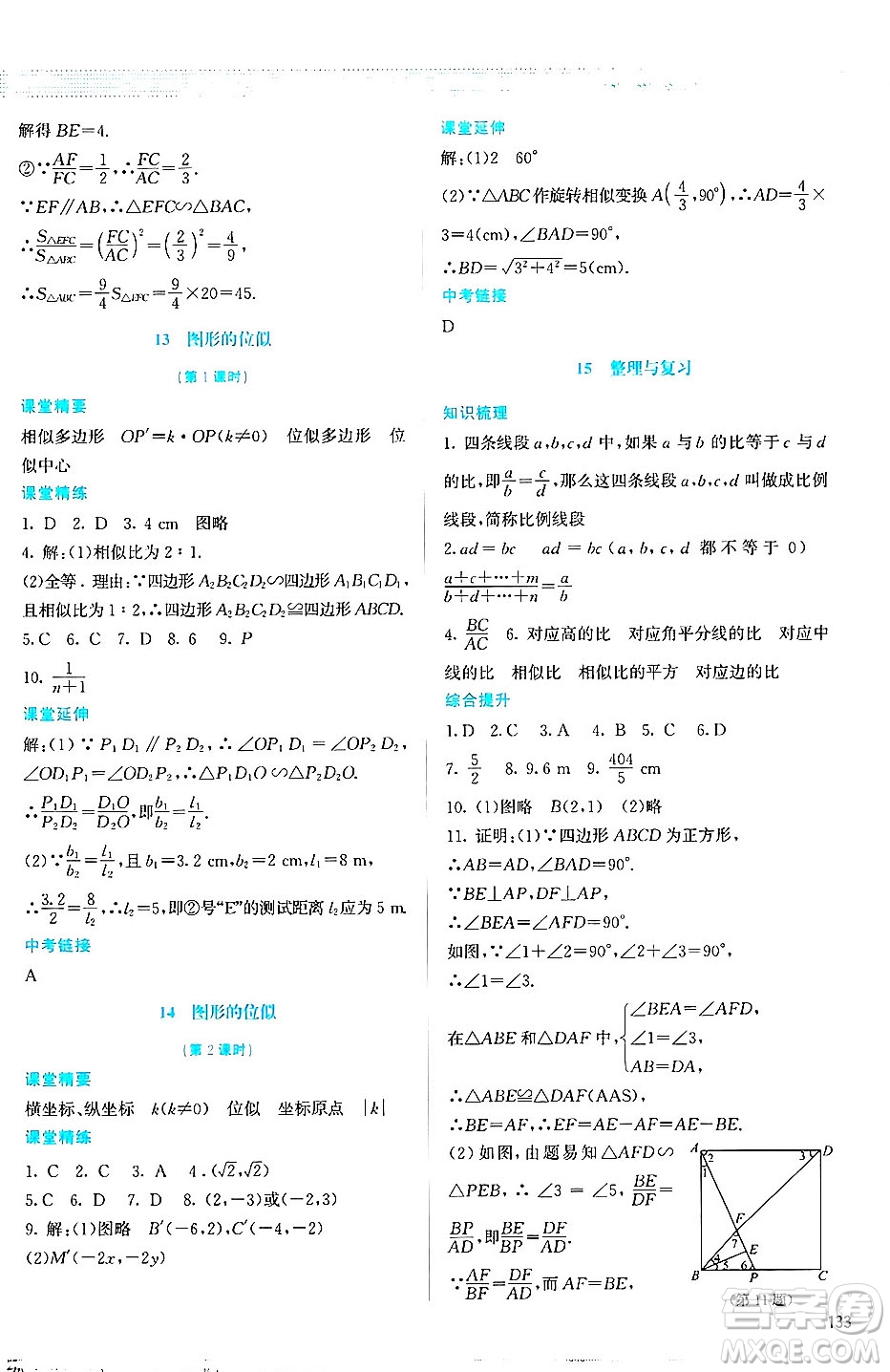 北京師范大學出版社2024年秋課堂精練九年級數(shù)學上冊北師大版答案