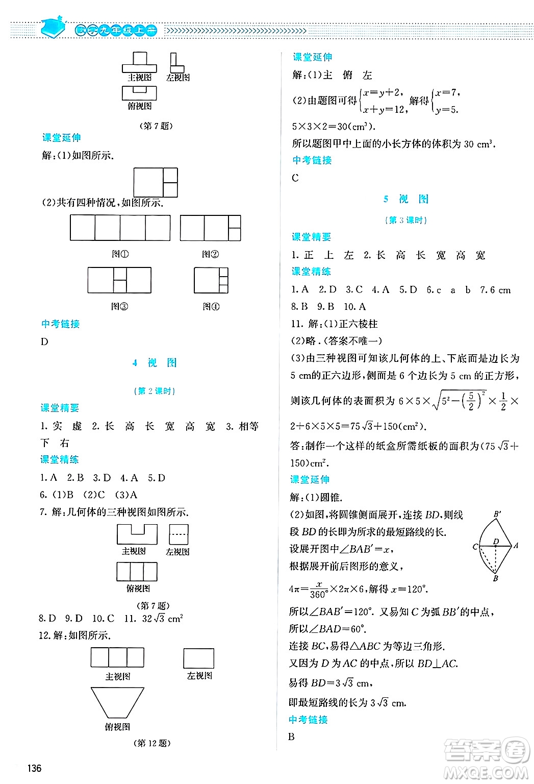 北京師范大學出版社2024年秋課堂精練九年級數(shù)學上冊北師大版答案