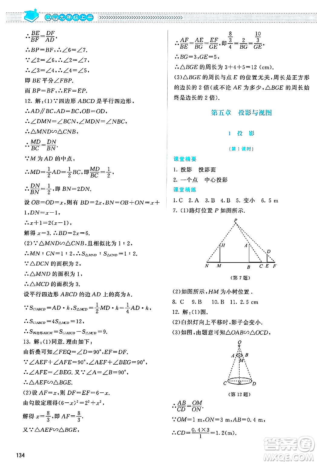 北京師范大學出版社2024年秋課堂精練九年級數(shù)學上冊北師大版答案