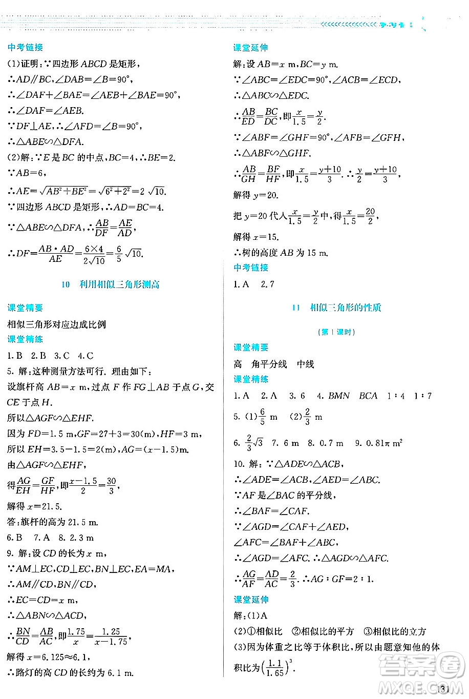 北京師范大學出版社2024年秋課堂精練九年級數(shù)學上冊北師大版答案
