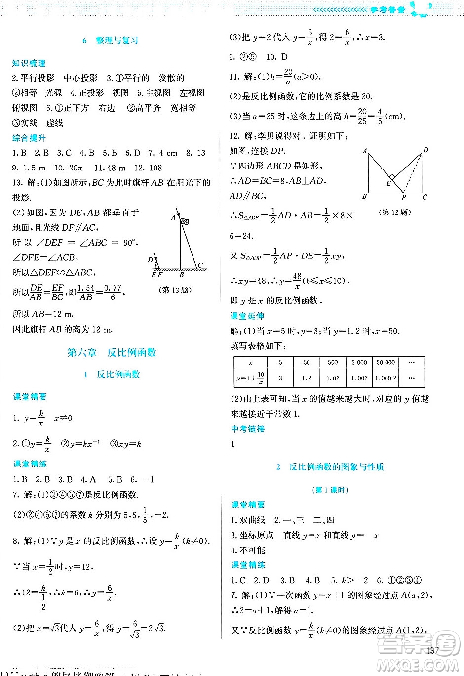 北京師范大學出版社2024年秋課堂精練九年級數(shù)學上冊北師大版答案