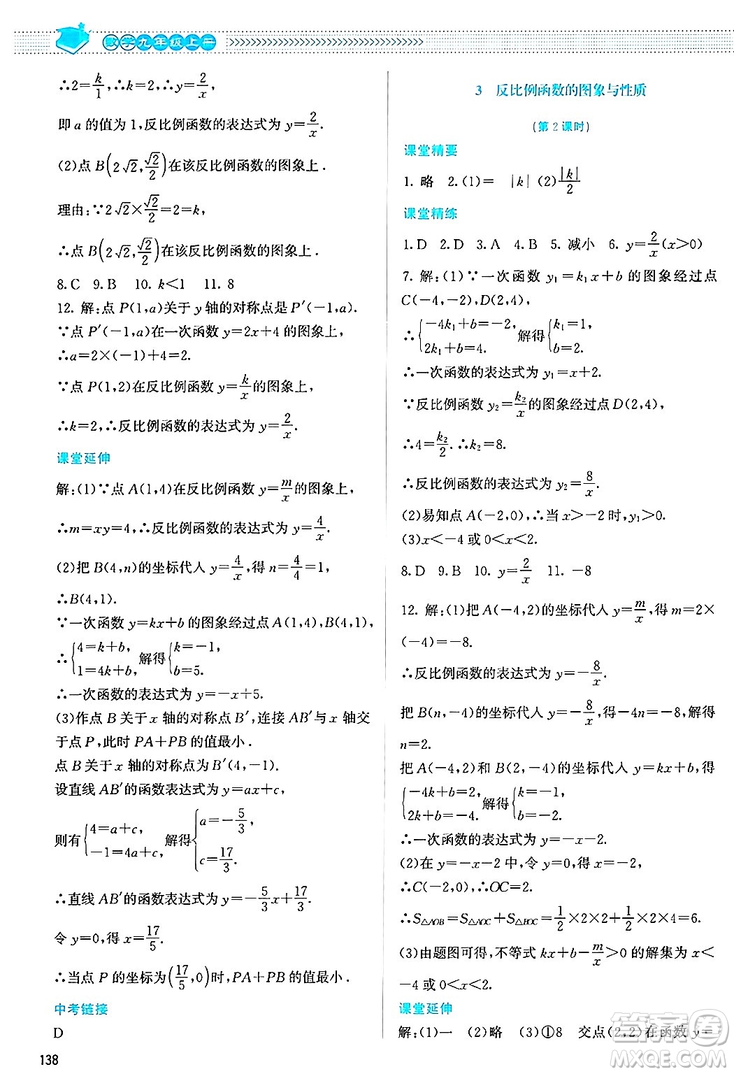 北京師范大學出版社2024年秋課堂精練九年級數(shù)學上冊北師大版答案