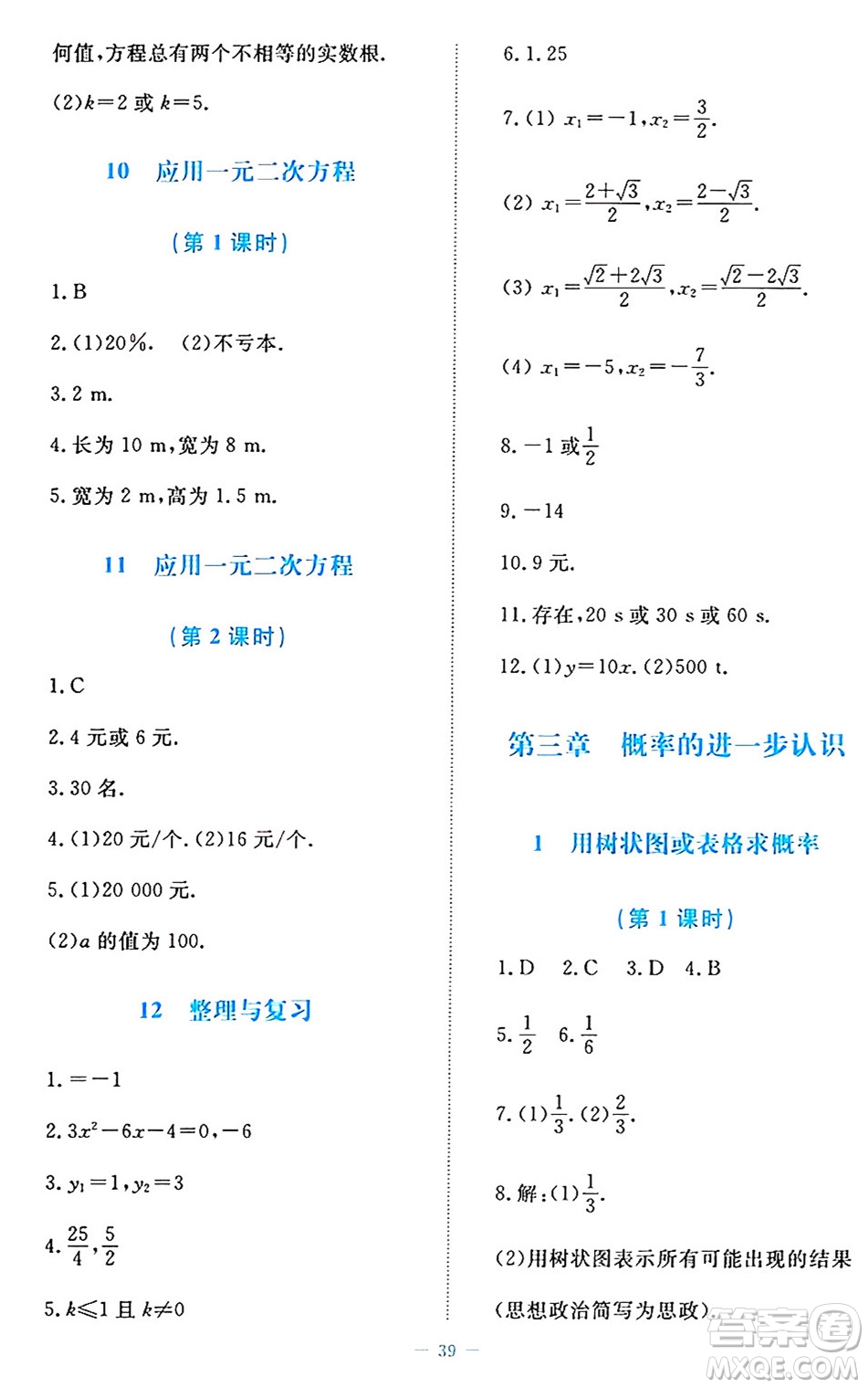 北京師范大學出版社2024年秋課堂精練九年級數(shù)學上冊北師大版福建專版答案