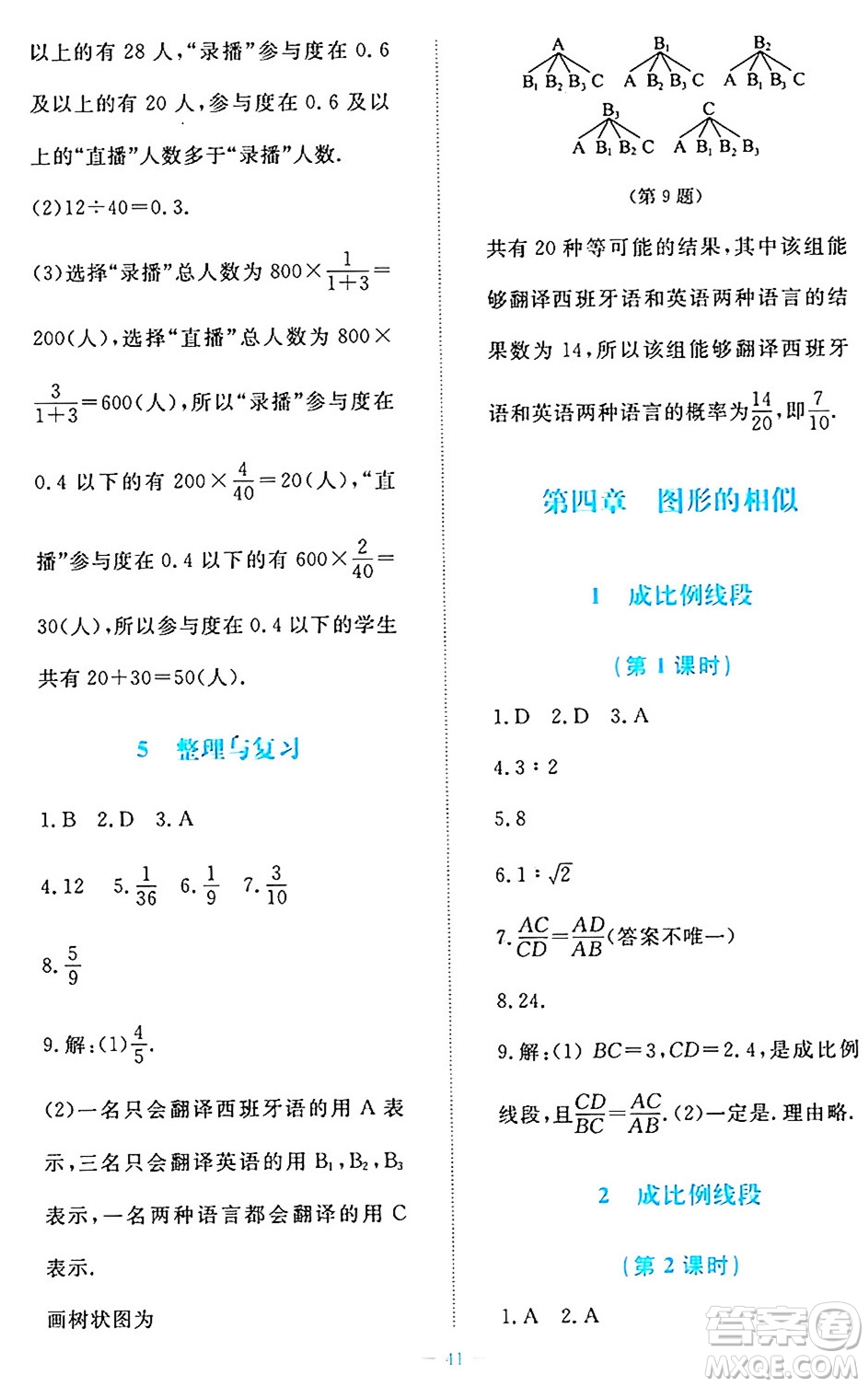 北京師范大學出版社2024年秋課堂精練九年級數(shù)學上冊北師大版福建專版答案