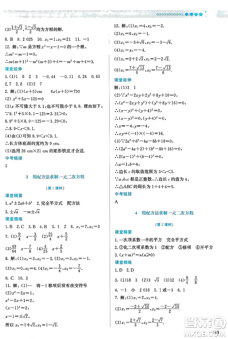 北京師范大學(xué)出版社2024年秋課堂精練九年級(jí)數(shù)學(xué)上冊(cè)北師大版山西專版答案