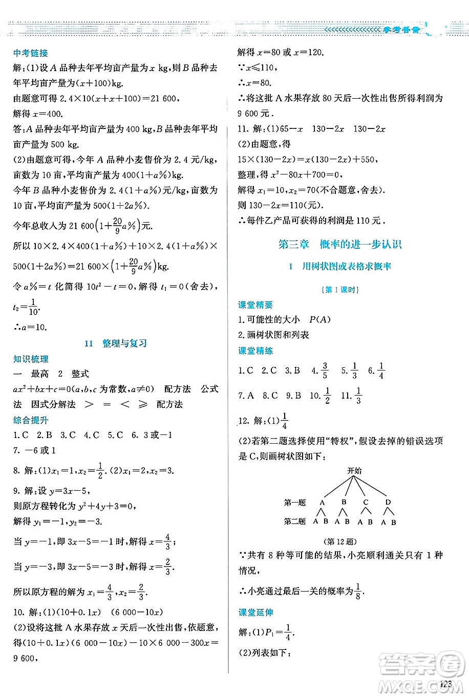 北京師范大學(xué)出版社2024年秋課堂精練九年級(jí)數(shù)學(xué)上冊(cè)北師大版山西專版答案