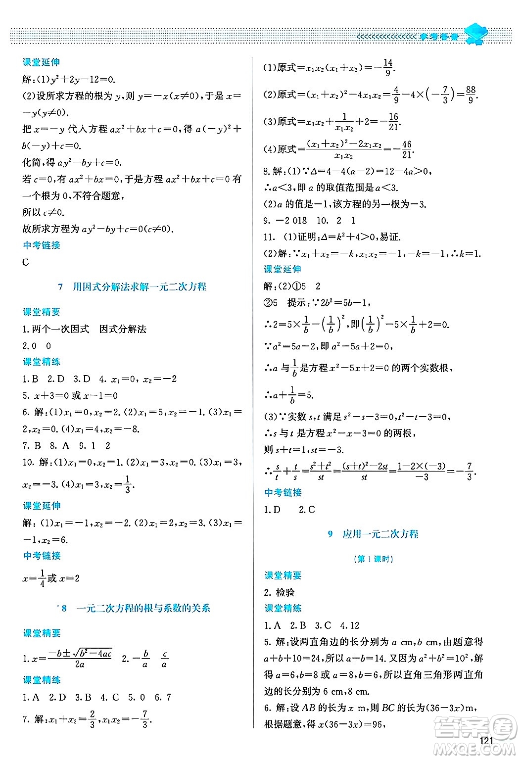 北京師范大學(xué)出版社2024年秋課堂精練九年級(jí)數(shù)學(xué)上冊(cè)北師大版山西專版答案
