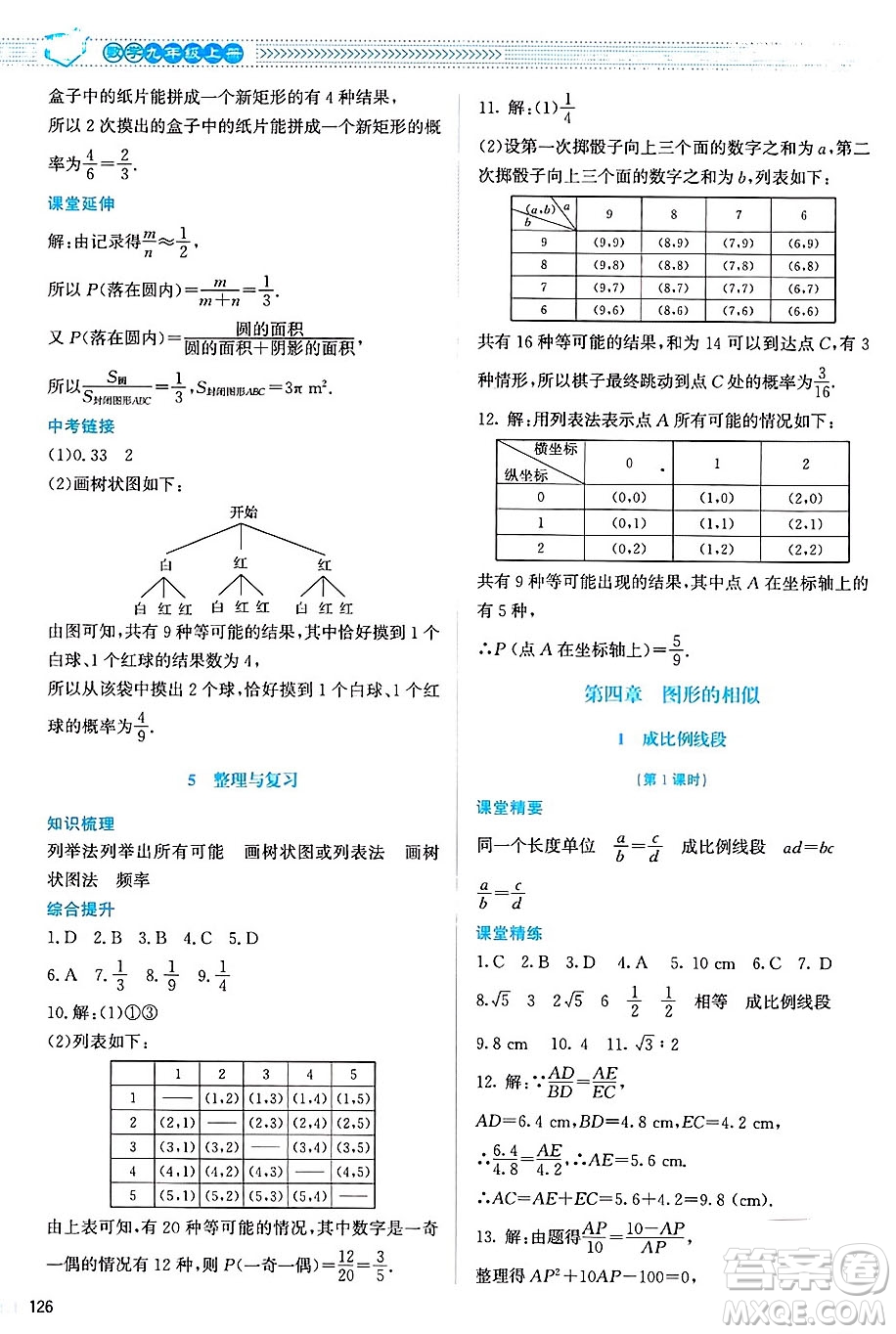 北京師范大學(xué)出版社2024年秋課堂精練九年級(jí)數(shù)學(xué)上冊(cè)北師大版山西專版答案