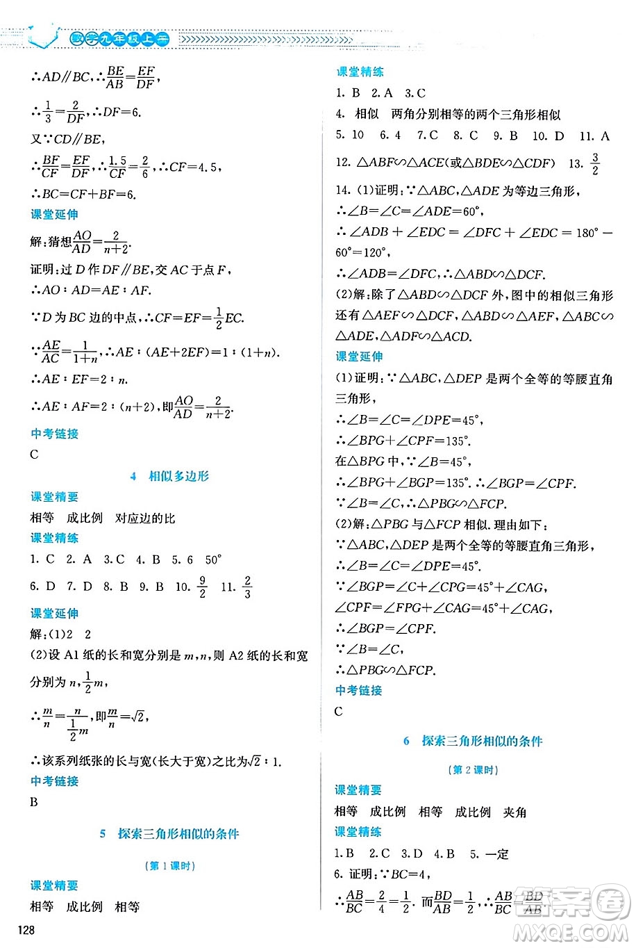 北京師范大學(xué)出版社2024年秋課堂精練九年級(jí)數(shù)學(xué)上冊(cè)北師大版山西專版答案