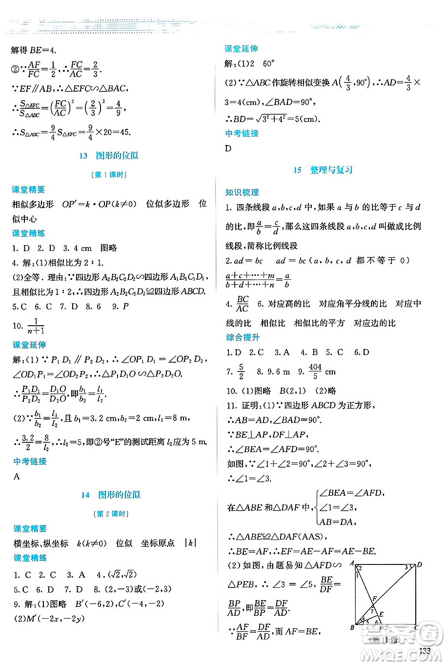 北京師范大學(xué)出版社2024年秋課堂精練九年級(jí)數(shù)學(xué)上冊(cè)北師大版山西專版答案