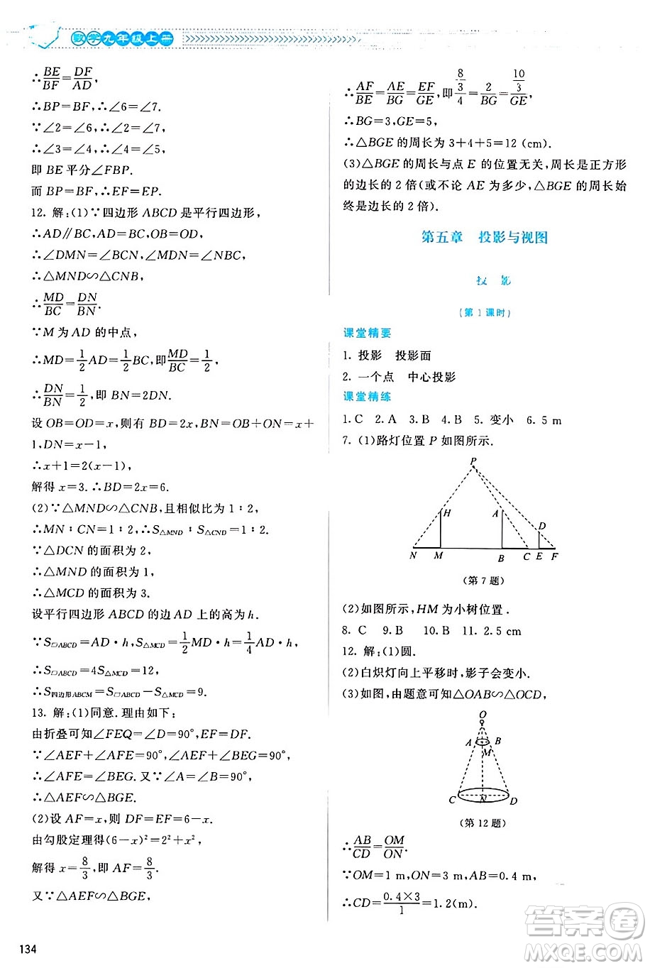 北京師范大學(xué)出版社2024年秋課堂精練九年級(jí)數(shù)學(xué)上冊(cè)北師大版山西專版答案