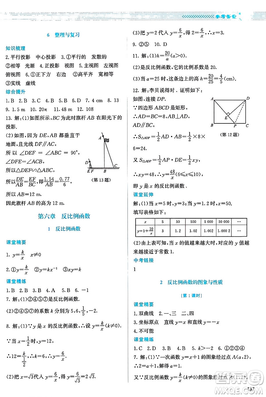 北京師范大學(xué)出版社2024年秋課堂精練九年級(jí)數(shù)學(xué)上冊(cè)北師大版山西專版答案
