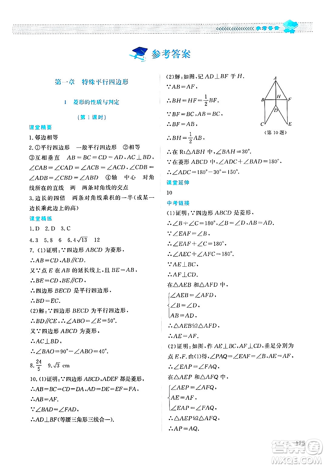 北京師范大學(xué)出版社2024年秋課堂精練九年級數(shù)學(xué)上冊北師大版四川專版答案