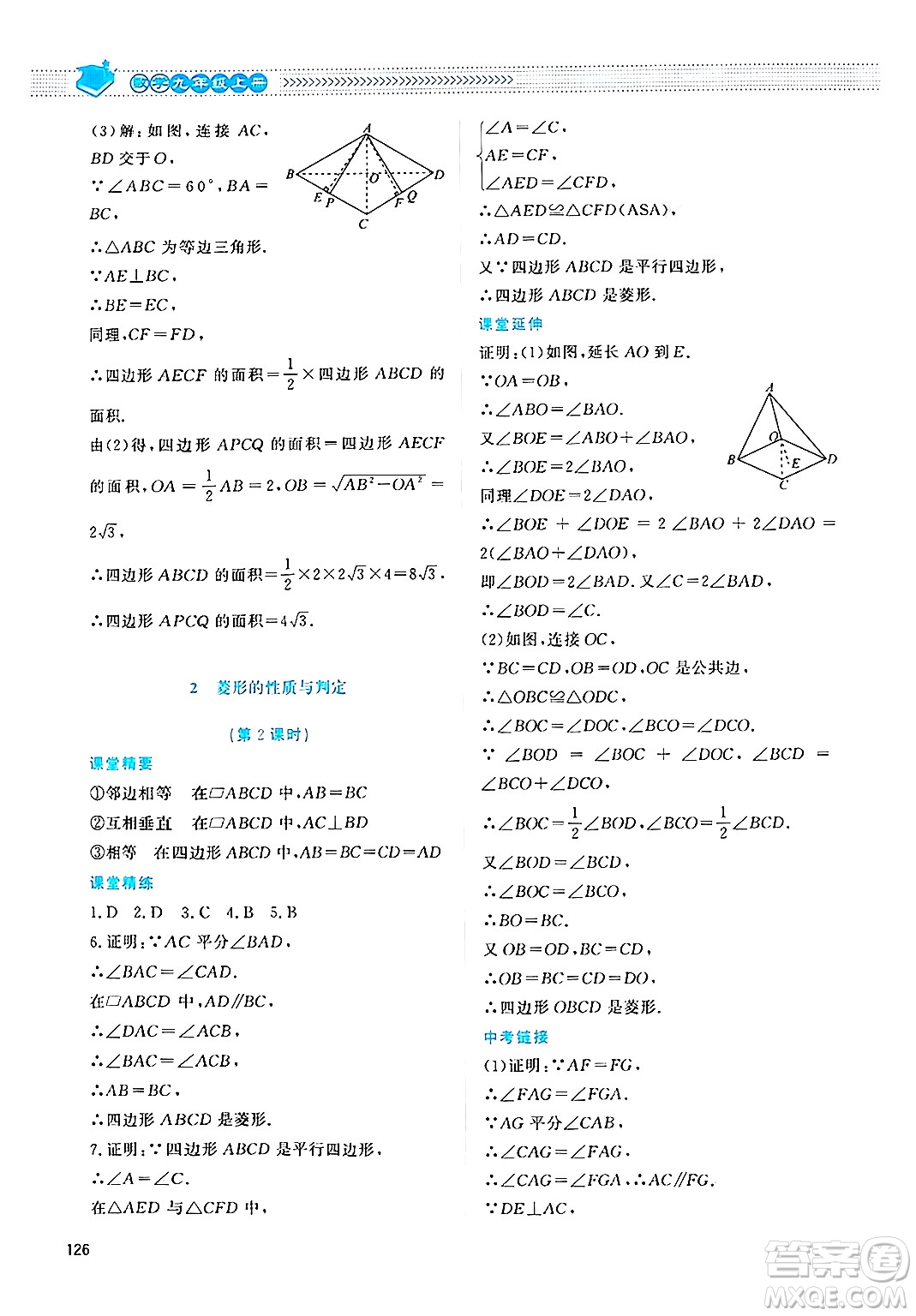 北京師范大學(xué)出版社2024年秋課堂精練九年級數(shù)學(xué)上冊北師大版四川專版答案