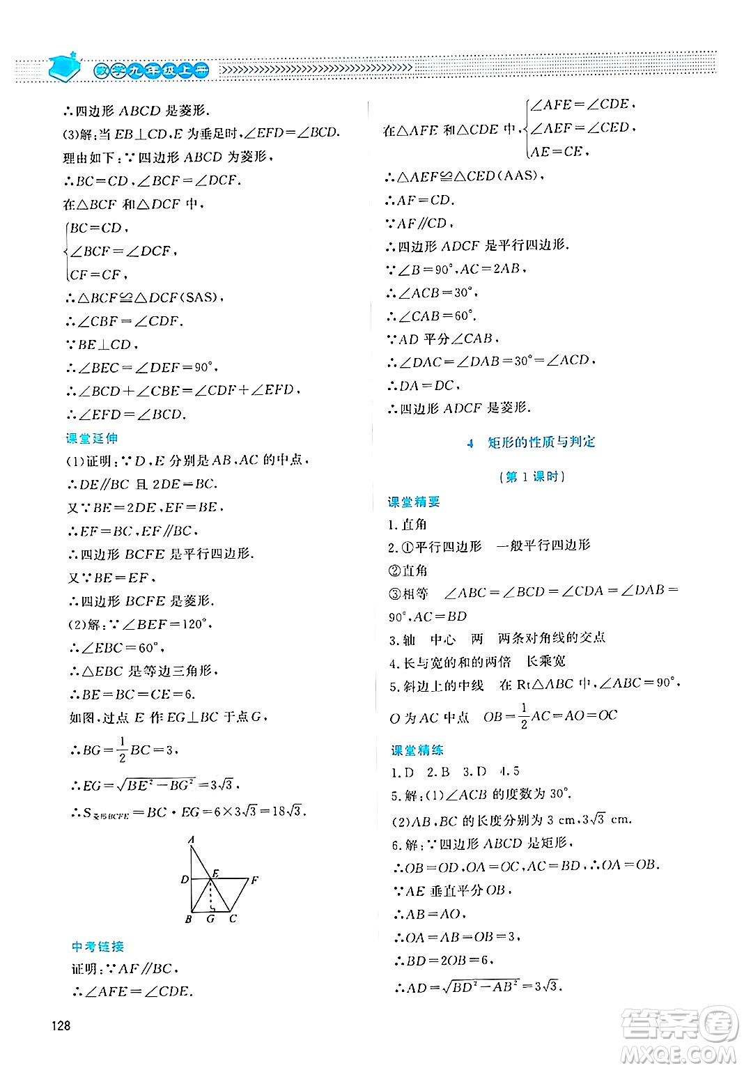 北京師范大學(xué)出版社2024年秋課堂精練九年級數(shù)學(xué)上冊北師大版四川專版答案
