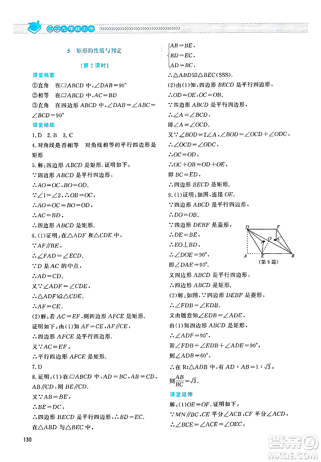 北京師范大學(xué)出版社2024年秋課堂精練九年級數(shù)學(xué)上冊北師大版四川專版答案