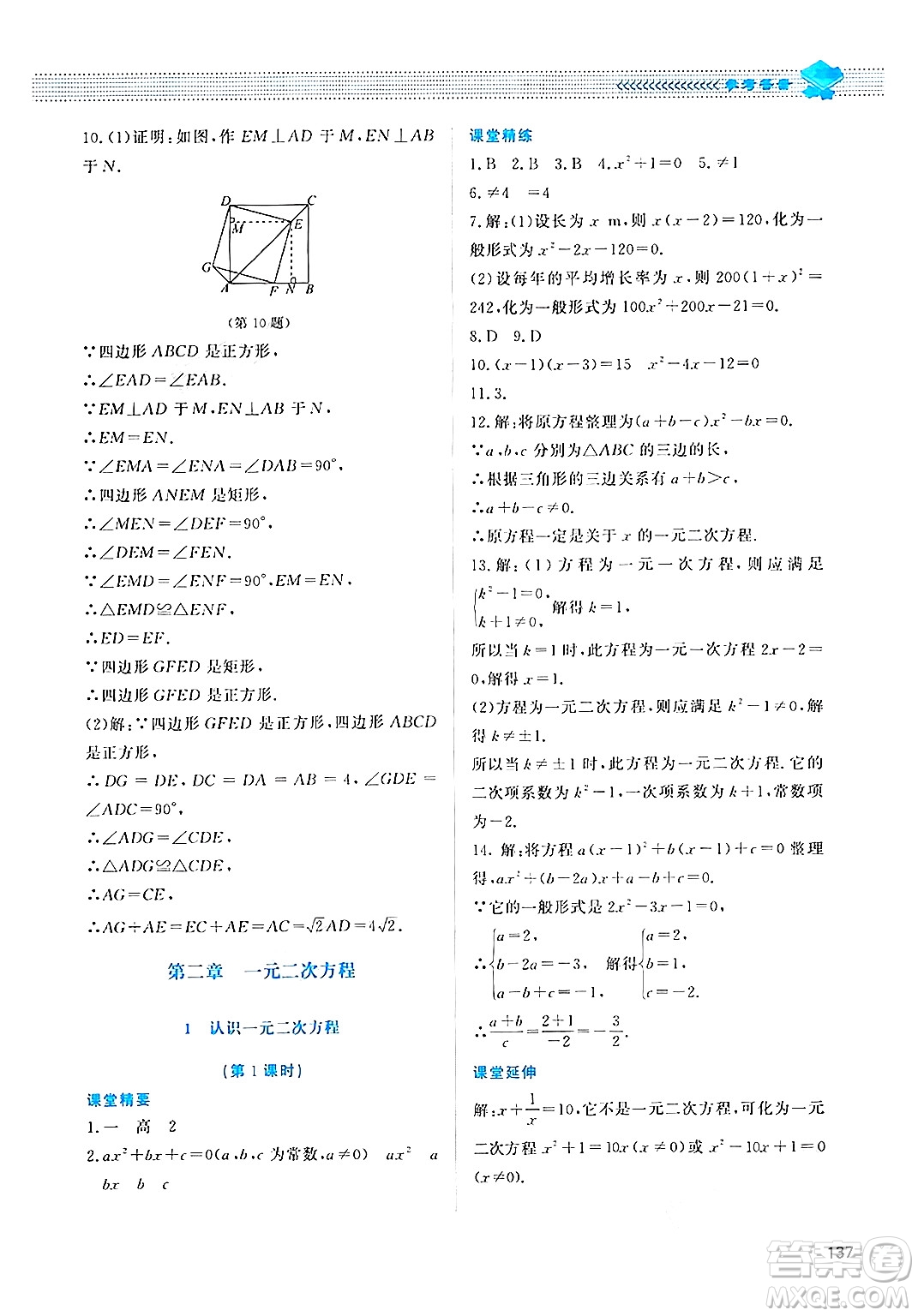 北京師范大學(xué)出版社2024年秋課堂精練九年級數(shù)學(xué)上冊北師大版四川專版答案