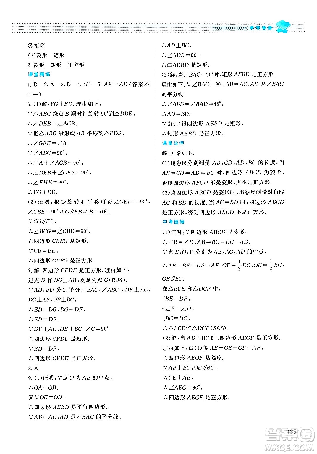 北京師范大學(xué)出版社2024年秋課堂精練九年級數(shù)學(xué)上冊北師大版四川專版答案