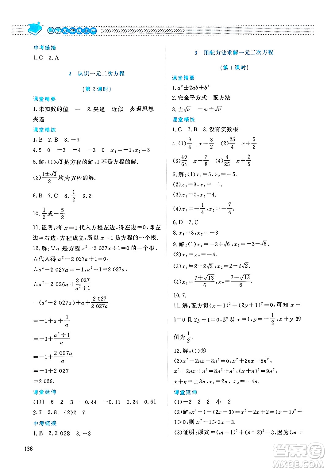 北京師范大學(xué)出版社2024年秋課堂精練九年級數(shù)學(xué)上冊北師大版四川專版答案