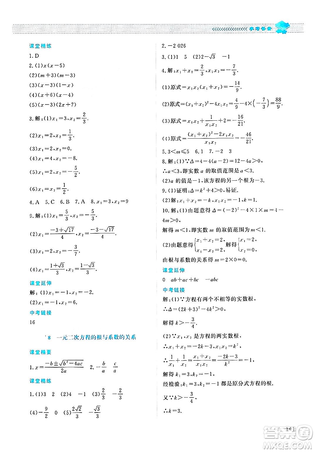 北京師范大學(xué)出版社2024年秋課堂精練九年級數(shù)學(xué)上冊北師大版四川專版答案
