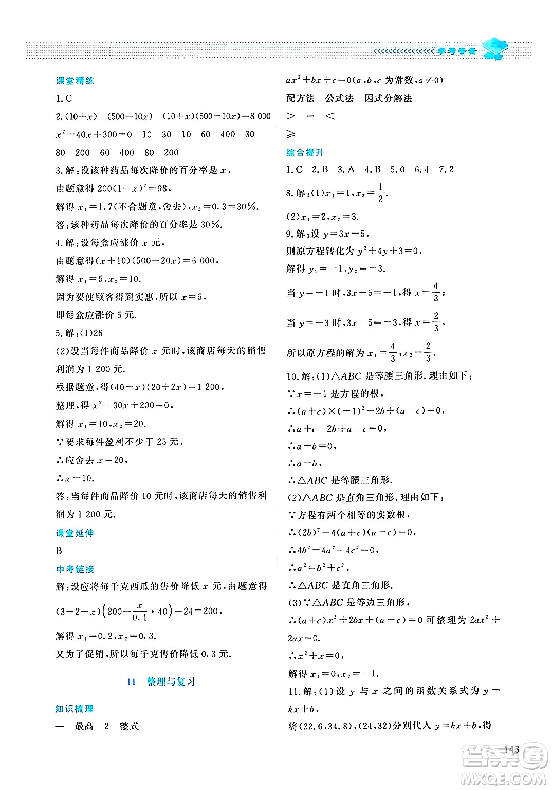 北京師范大學(xué)出版社2024年秋課堂精練九年級數(shù)學(xué)上冊北師大版四川專版答案