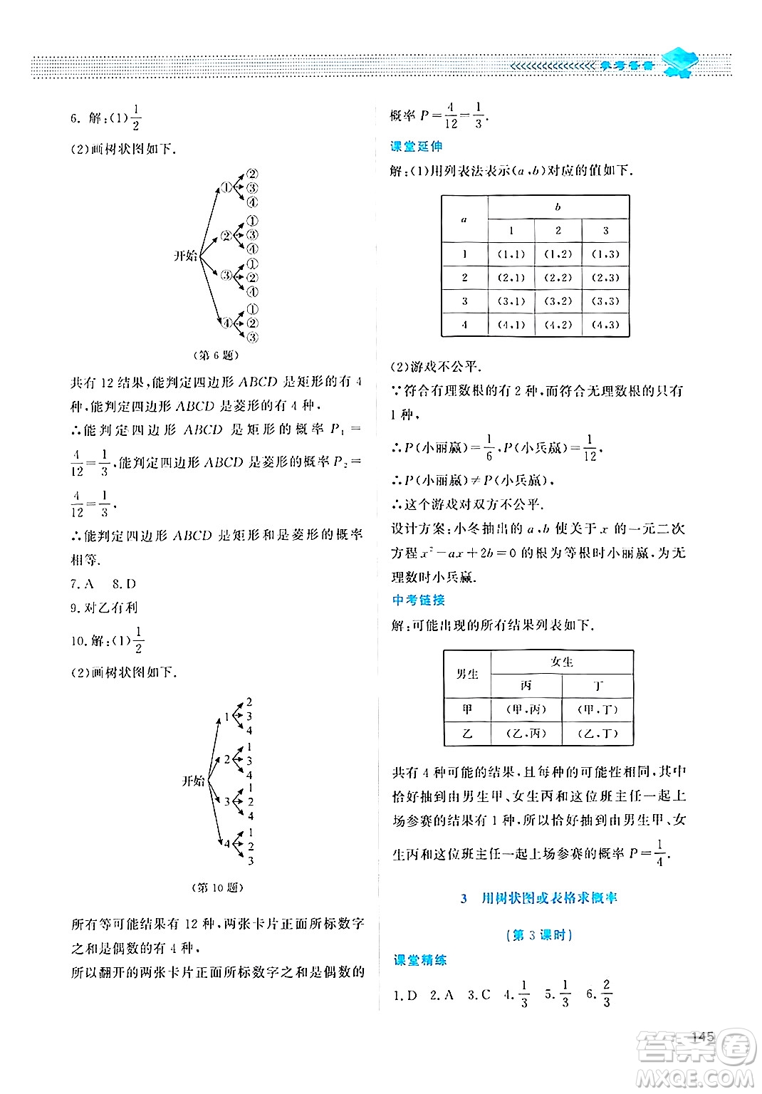 北京師范大學(xué)出版社2024年秋課堂精練九年級數(shù)學(xué)上冊北師大版四川專版答案