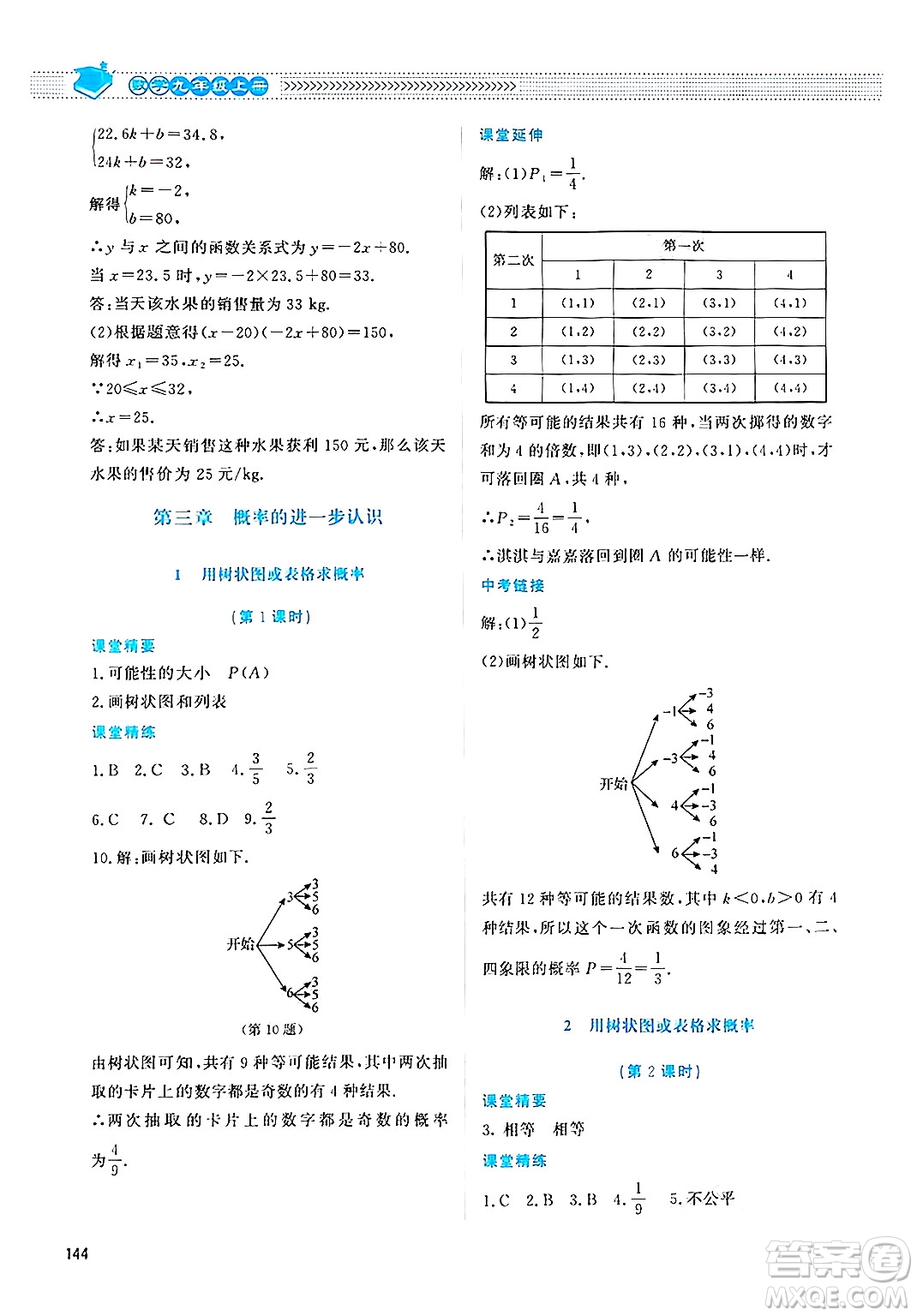 北京師范大學(xué)出版社2024年秋課堂精練九年級數(shù)學(xué)上冊北師大版四川專版答案