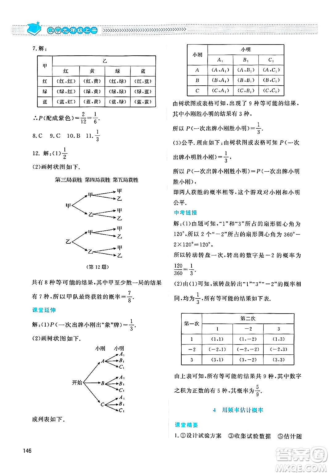 北京師范大學(xué)出版社2024年秋課堂精練九年級數(shù)學(xué)上冊北師大版四川專版答案