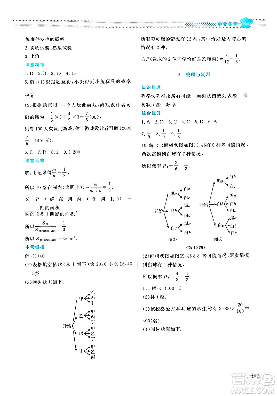 北京師范大學(xué)出版社2024年秋課堂精練九年級數(shù)學(xué)上冊北師大版四川專版答案