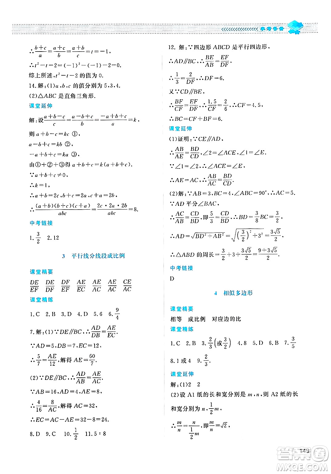 北京師范大學(xué)出版社2024年秋課堂精練九年級數(shù)學(xué)上冊北師大版四川專版答案