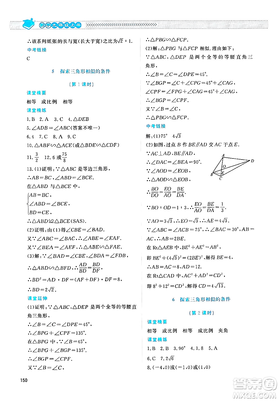 北京師范大學(xué)出版社2024年秋課堂精練九年級數(shù)學(xué)上冊北師大版四川專版答案