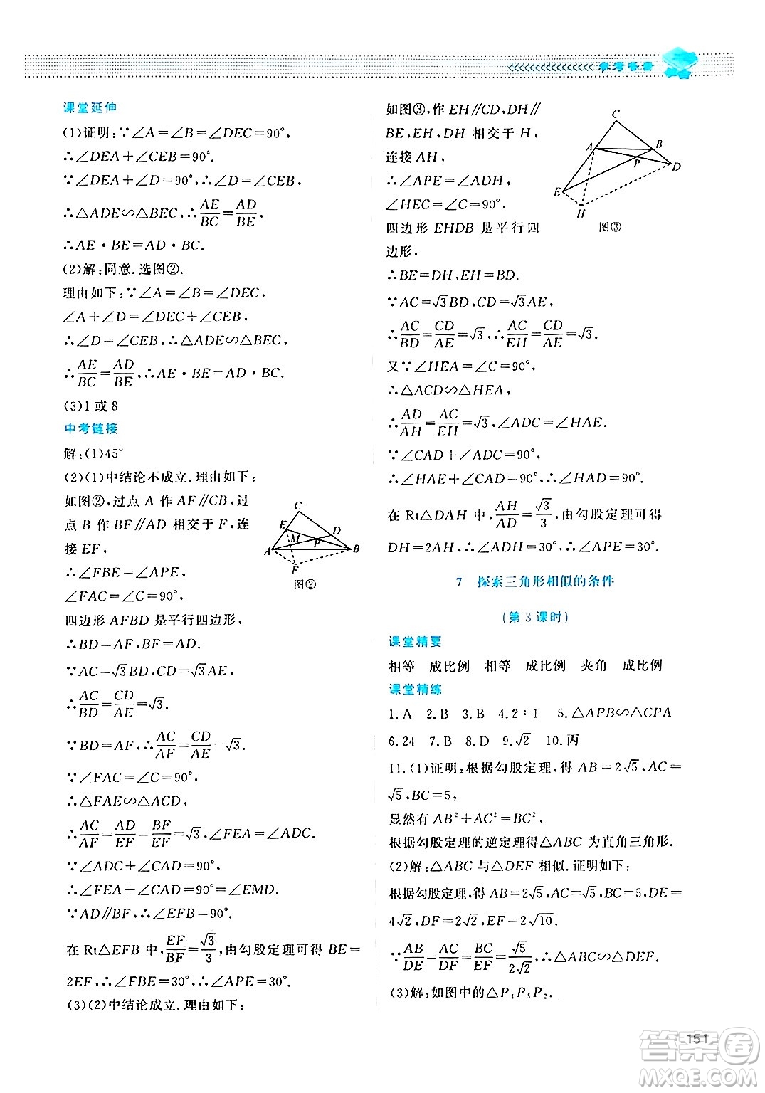 北京師范大學(xué)出版社2024年秋課堂精練九年級數(shù)學(xué)上冊北師大版四川專版答案
