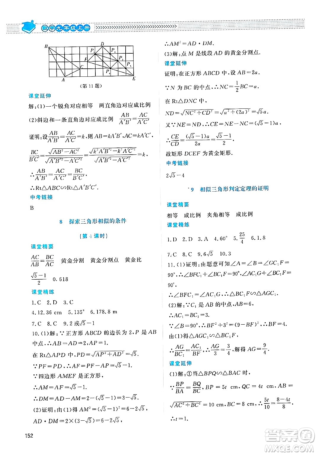 北京師范大學(xué)出版社2024年秋課堂精練九年級數(shù)學(xué)上冊北師大版四川專版答案
