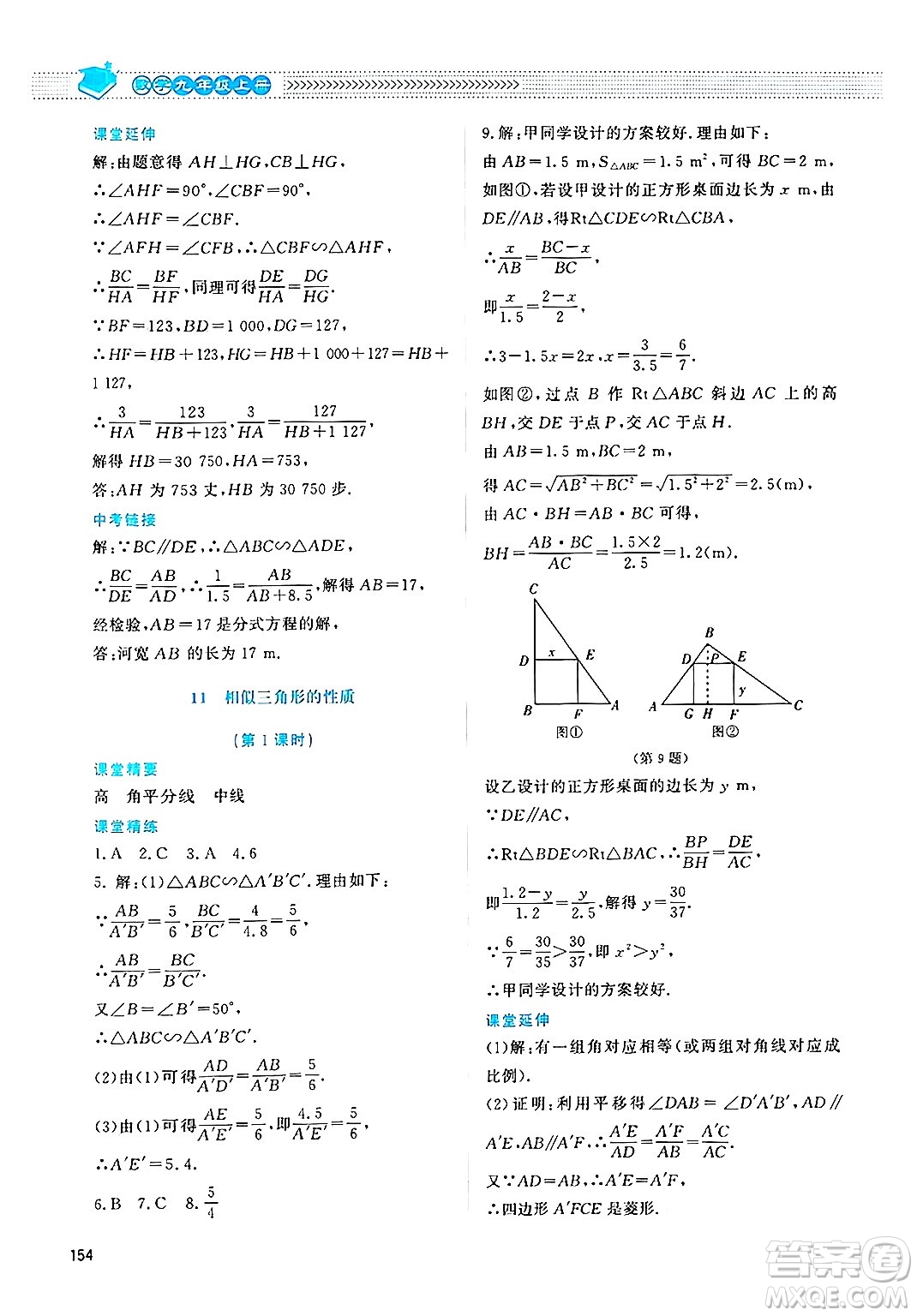 北京師范大學(xué)出版社2024年秋課堂精練九年級數(shù)學(xué)上冊北師大版四川專版答案