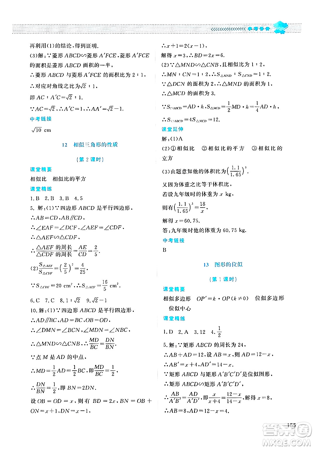 北京師范大學(xué)出版社2024年秋課堂精練九年級數(shù)學(xué)上冊北師大版四川專版答案